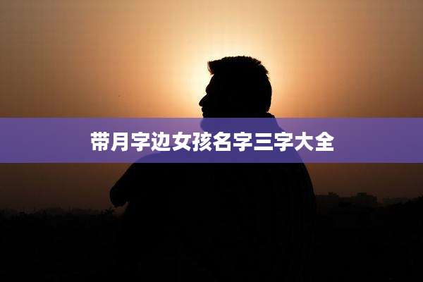 带月字边女孩名字三字大全