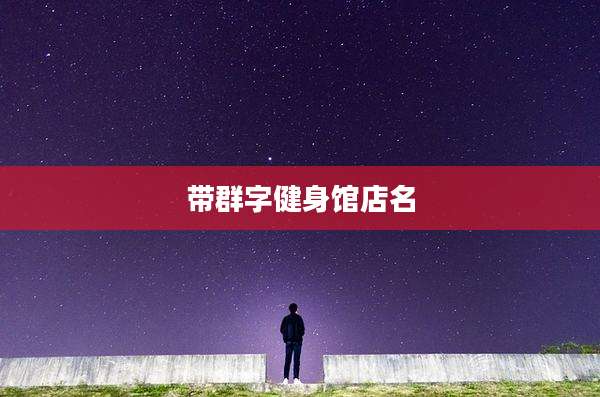 带群字健身馆店名