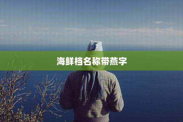 海鲜档名称带燕字