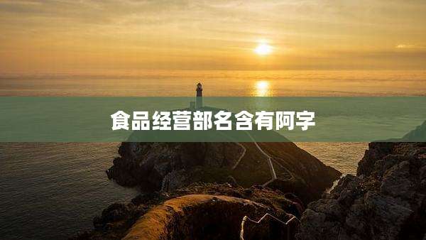 食品经营部名含有阿字