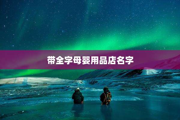 带全字母婴用品店名字