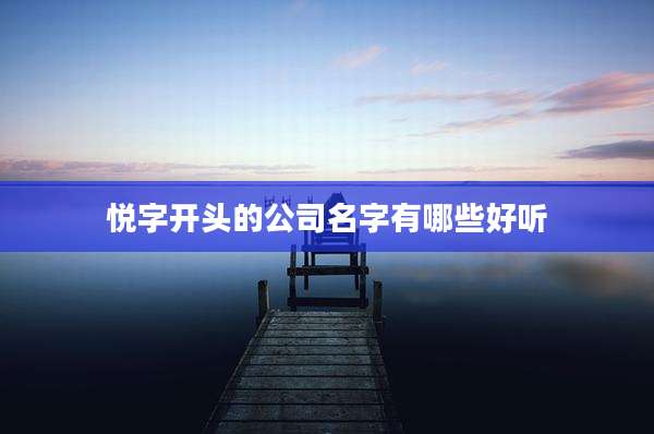 悦字开头的公司名字有哪些好听