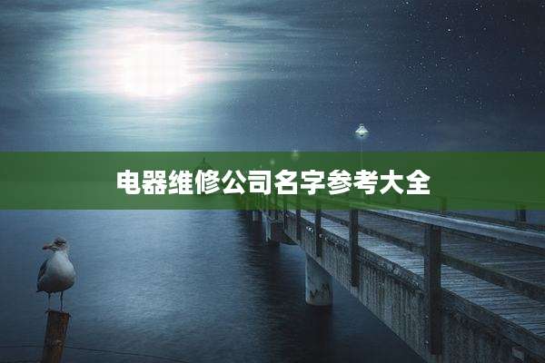 电器维修公司名字参考大全