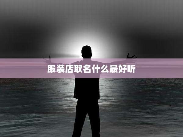 服装店取名什么最好听