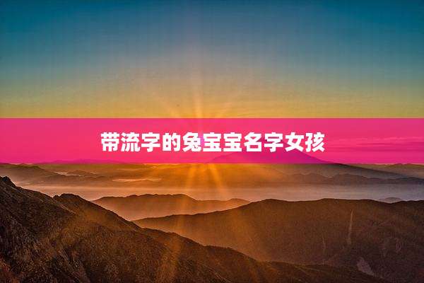 带流字的兔宝宝名字女孩