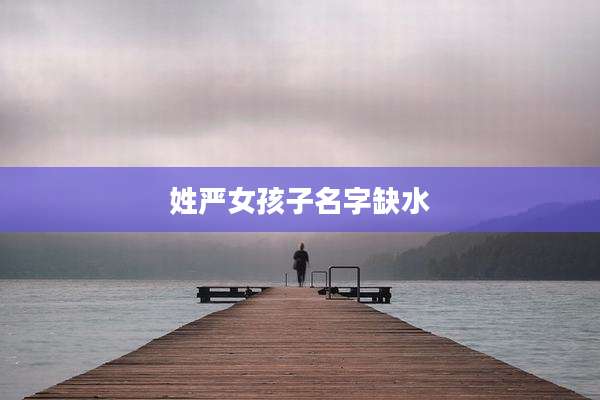姓严女孩子名字缺水