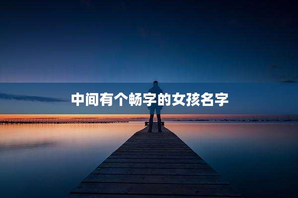 中间有个畅字的女孩名字