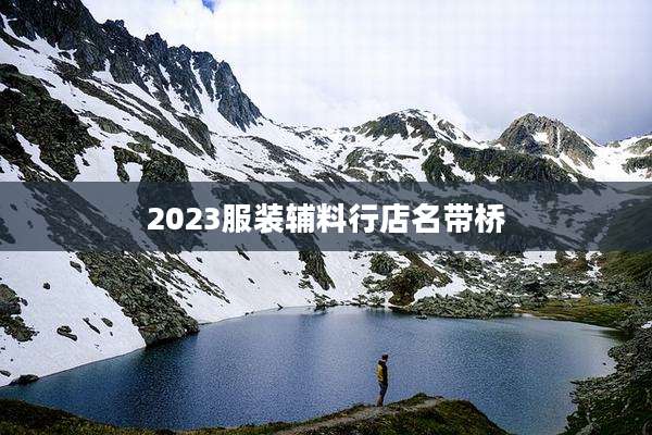 2023服装辅料行店名带桥