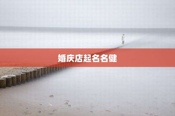 婚庆店起名名健