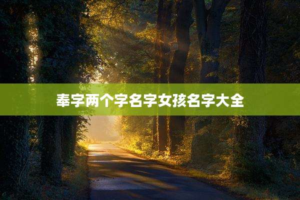 奉字两个字名字女孩名字大全