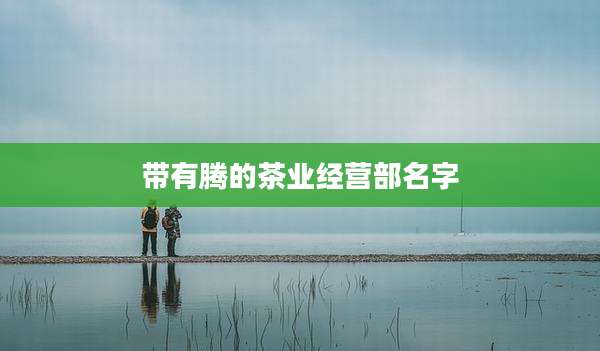 带有腾的茶业经营部名字