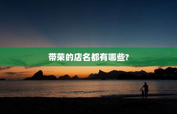 带荣的店名都有哪些?