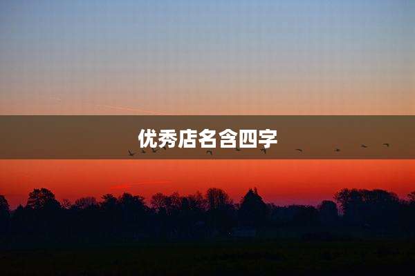 优秀店名含四字