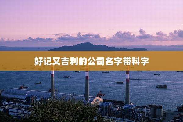 好记又吉利的公司名字带科字