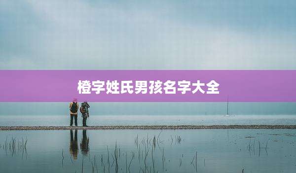 橙字姓氏男孩名字大全