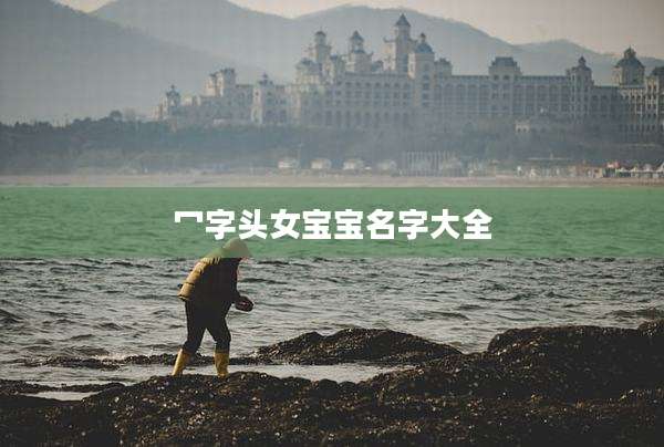 冖字头女宝宝名字大全