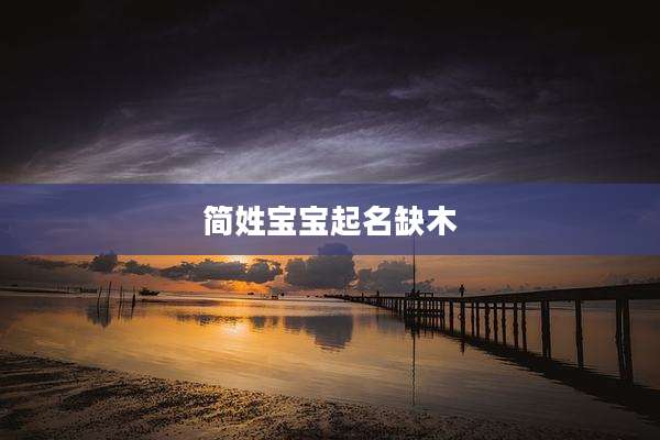 简姓宝宝起名缺木