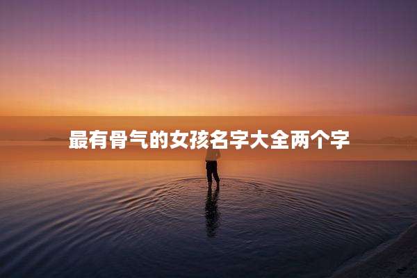 最有骨气的女孩名字大全两个字