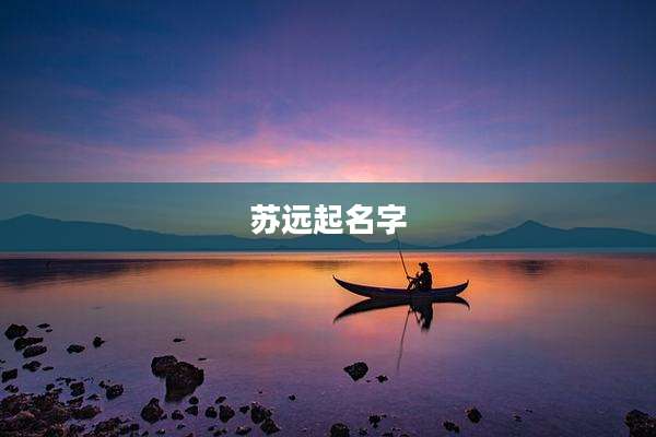 苏远起名字