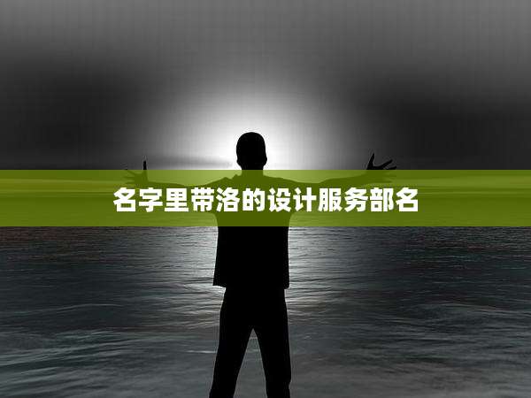名字里带洛的设计服务部名