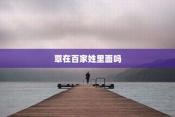 覃在百家姓里面吗