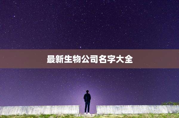 最新生物公司名字大全