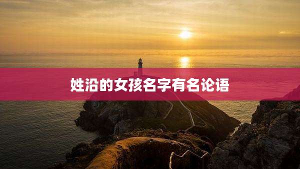姓沿的女孩名字有名论语
