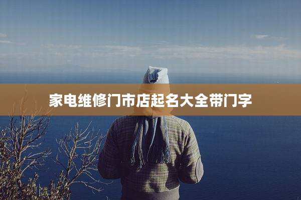 家电维修门市店起名大全带门字