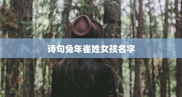 诗句兔年崔姓女孩名字