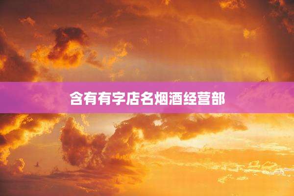 含有有字店名烟酒经营部