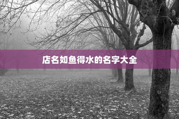 店名如鱼得水的名字大全