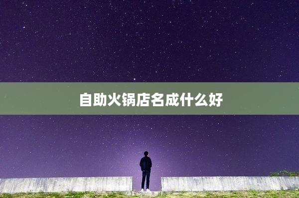自助火锅店名成什么好