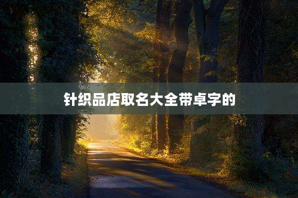 针织品店取名大全带卓字的