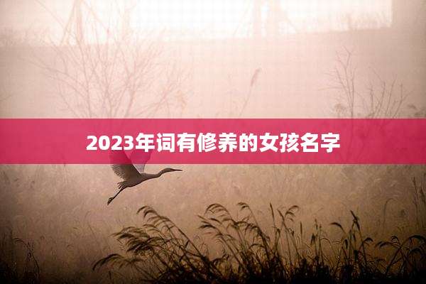 2023年词有修养的女孩名字