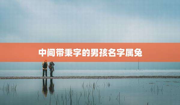 中间带秉字的男孩名字属兔