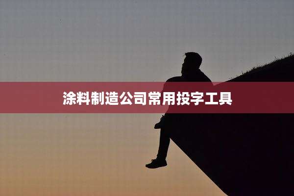 涂料制造公司常用投字工具