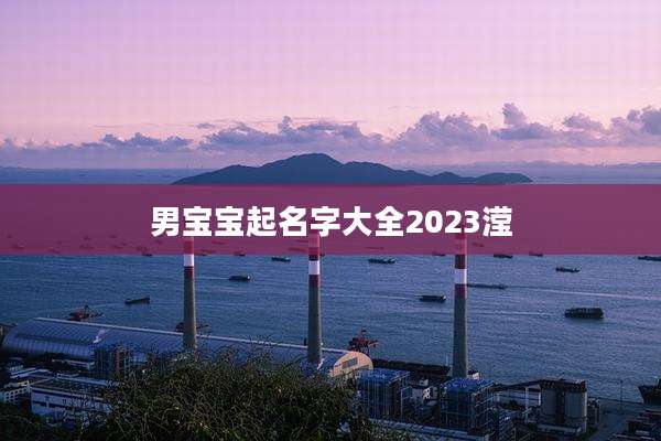男宝宝起名字大全2023滢