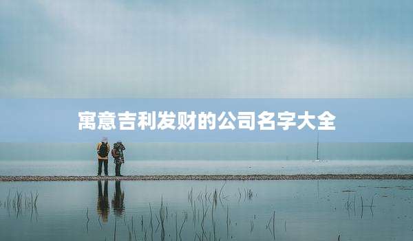 寓意吉利发财的公司名字大全