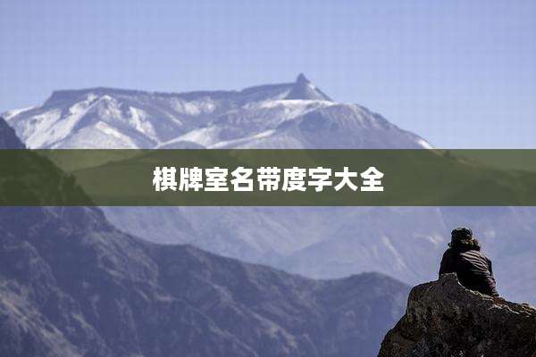 棋牌室名带度字大全