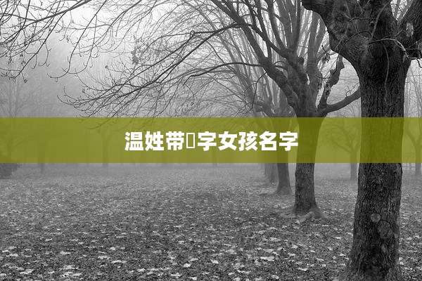 温姓带莀字女孩名字