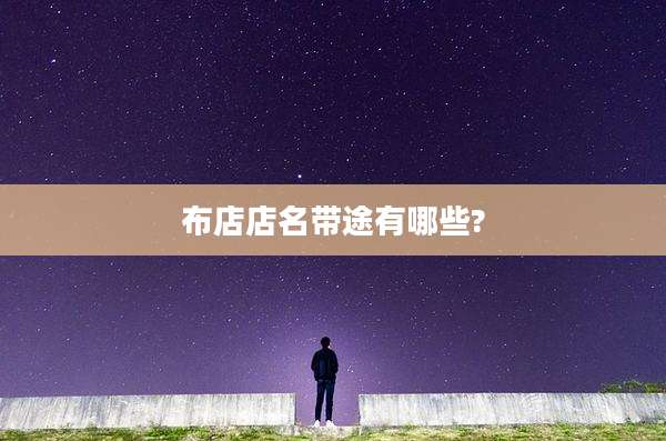 布店店名带途有哪些?