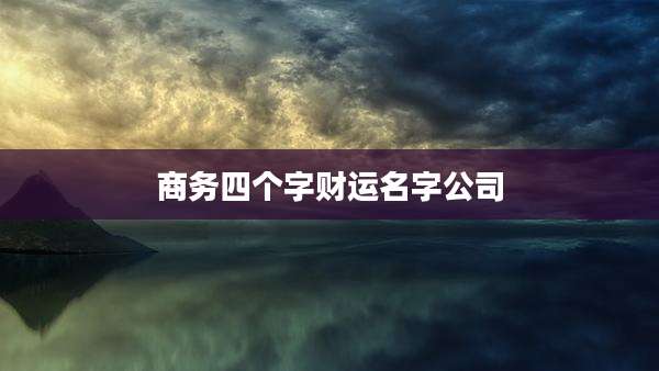 商务四个字财运名字公司