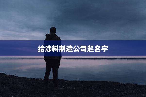 给涂料制造公司起名字