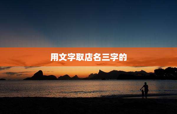用文字取店名三字的