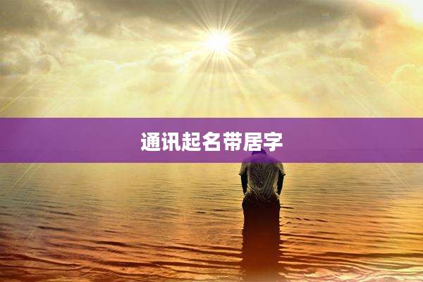 通讯起名带居字