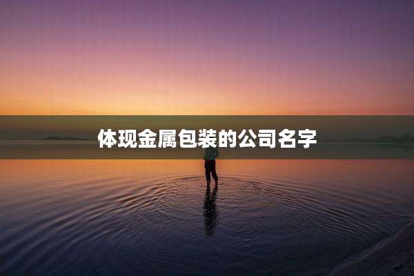 体现金属包装的公司名字