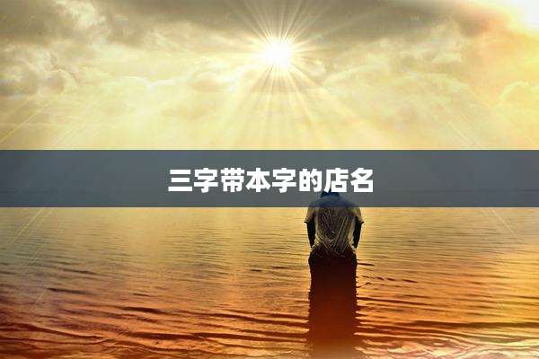 三字带本字的店名