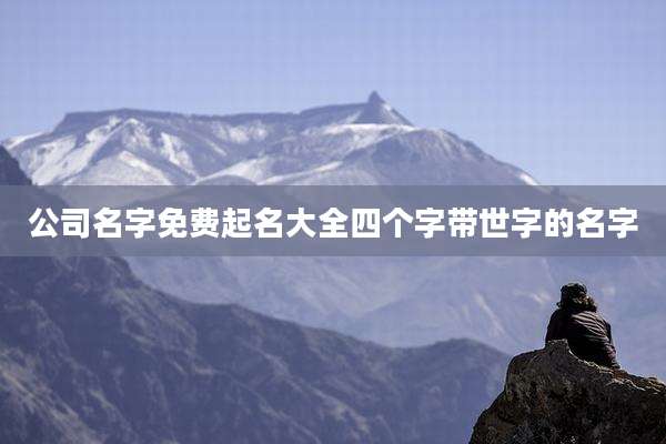 公司名字免费起名大全四个字带世字的名字