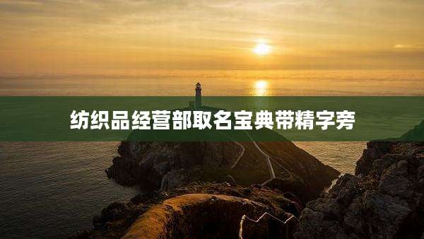 纺织品经营部取名宝典带精字旁
