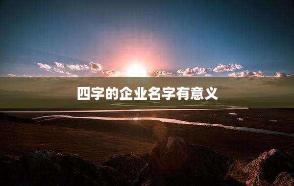 四字的企业名字有意义